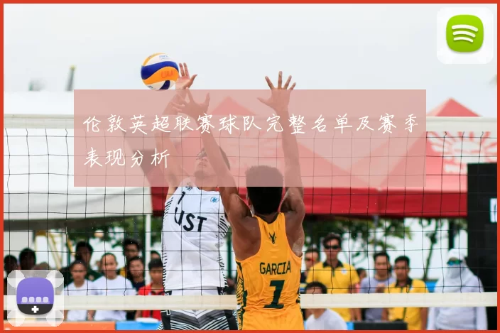 伦敦英超联赛球队完整名单及赛季表现分析