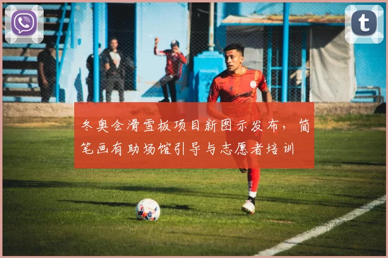 冬奥会滑雪板项目新图示发布，简笔画有助场馆引导与志愿者培训