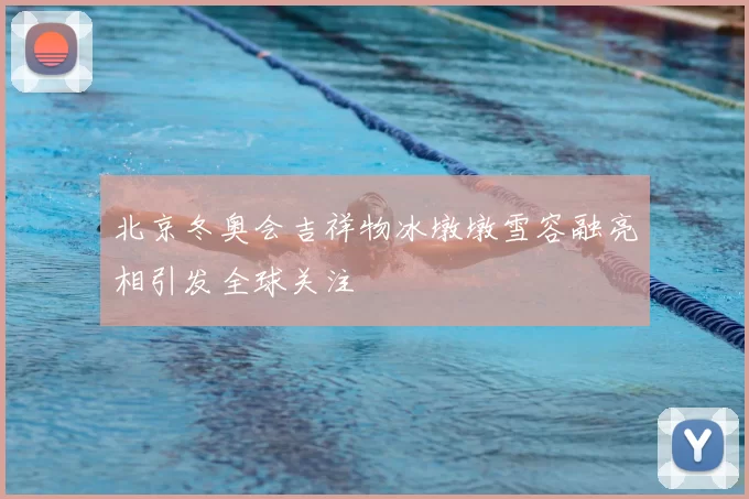 北京冬奥会吉祥物冰墩墩雪容融亮相引发全球关注