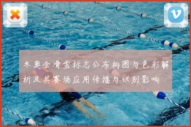 冬奥会滑雪标志公布构图与色彩解析及其赛场应用传播与识别影响