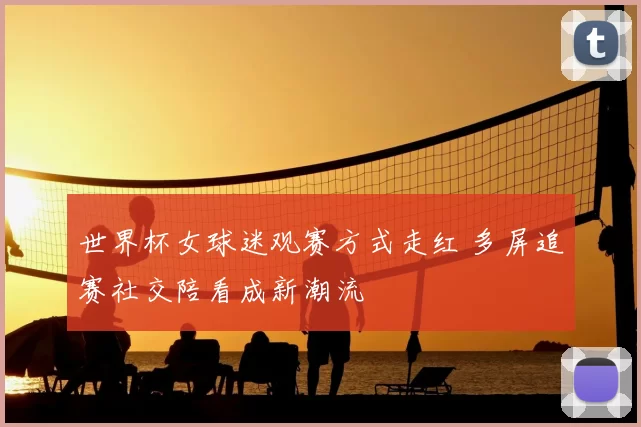 世界杯女球迷观赛方式走红 多屏追赛社交陪看成新潮流