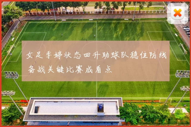 女足季婷状态回升助球队稳住防线 备战关键比赛成看点