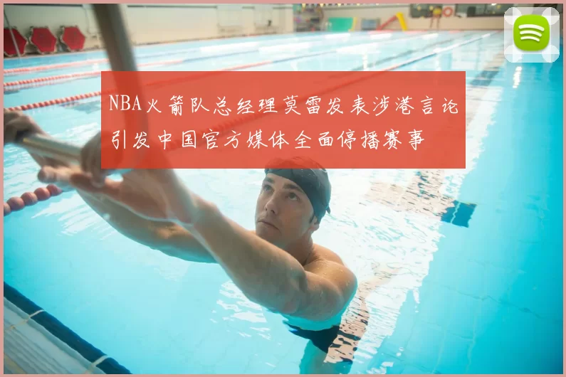 NBA火箭队总经理莫雷发表涉港言论引发中国官方媒体全面停播赛事
