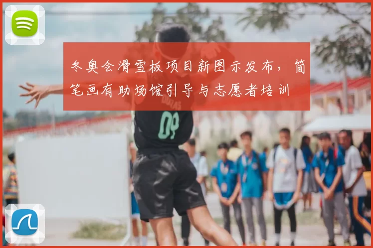 冬奥会滑雪板项目新图示发布，简笔画有助场馆引导与志愿者培训