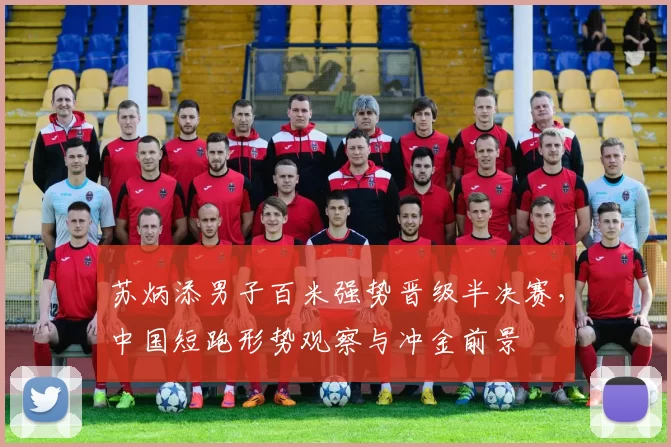 苏炳添男子百米强势晋级半决赛，中国短跑形势观察与冲金前景