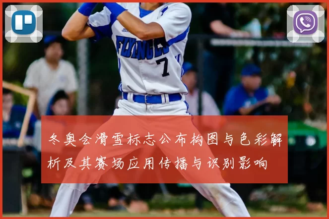 冬奥会滑雪标志公布构图与色彩解析及其赛场应用传播与识别影响