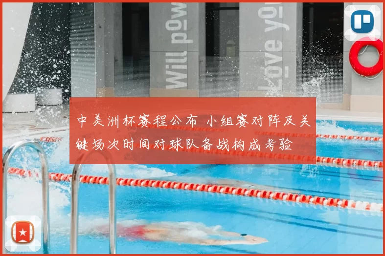 中美洲杯赛程公布 小组赛对阵及关键场次时间对球队备战构成考验