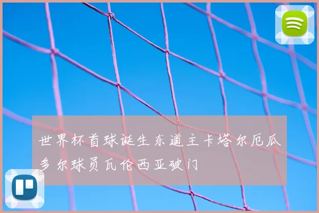 世界杯首球诞生东道主卡塔尔厄瓜多尔球员瓦伦西亚破门