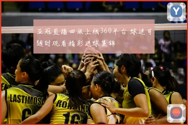 亚冠直播回放上线360平台 球迷可随时观看精彩进球集锦