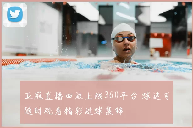 亚冠直播回放上线360平台 球迷可随时观看精彩进球集锦