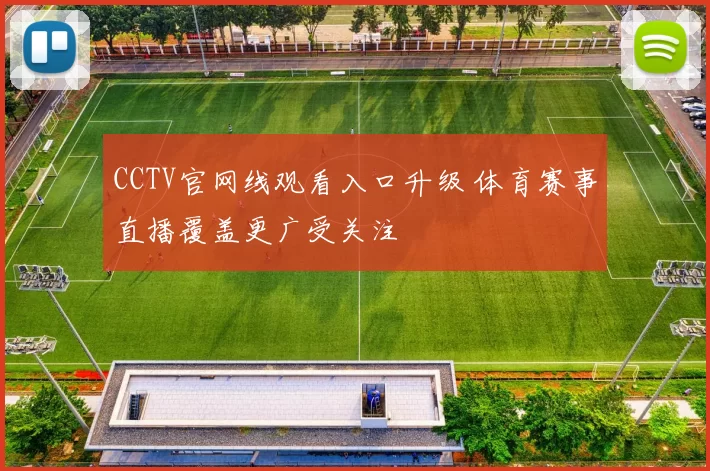 CCTV官网线观看入口升级 体育赛事直播覆盖更广受关注