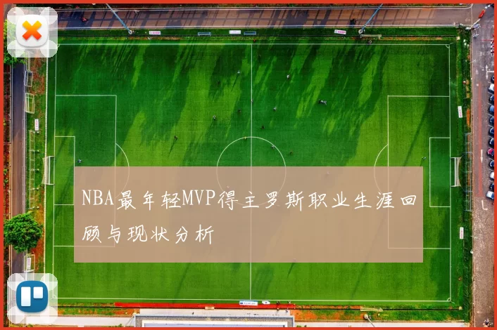 NBA最年轻MVP得主罗斯职业生涯回顾与现状分析