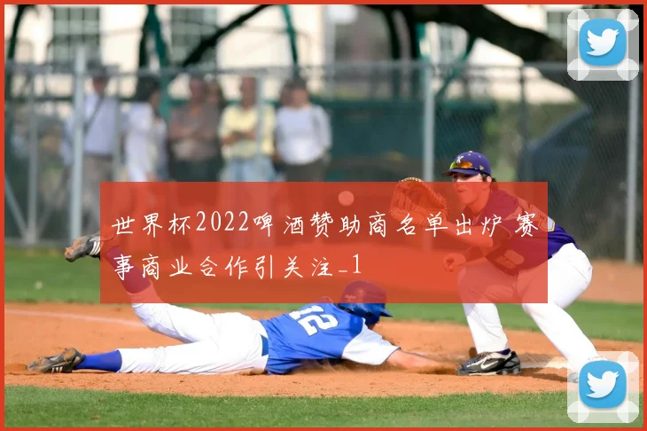 世界杯2022啤酒赞助商名单出炉 赛事商业合作引关注_1