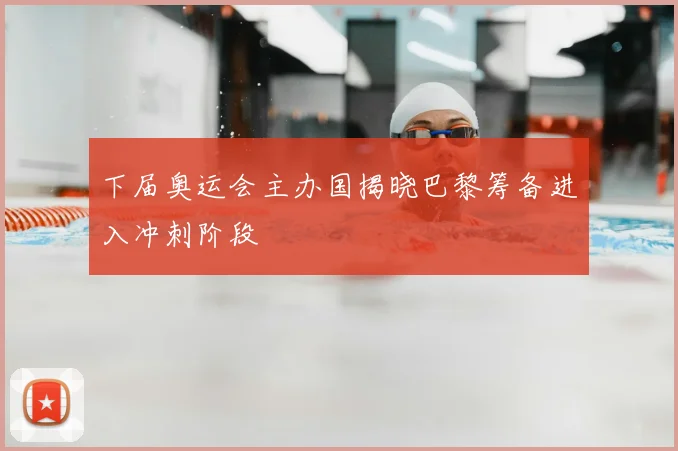 下届奥运会主办国揭晓巴黎筹备进入冲刺阶段