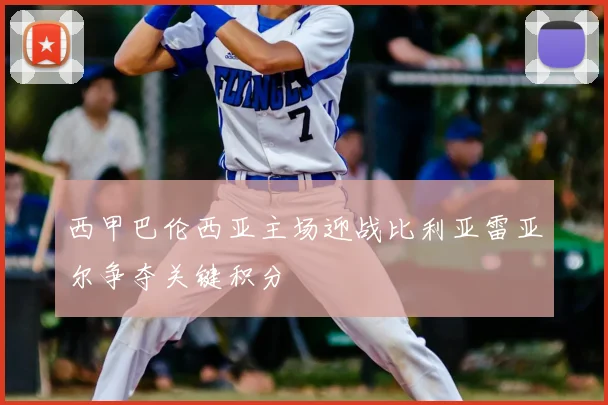 西甲巴伦西亚主场迎战比利亚雷亚尔争夺关键积分