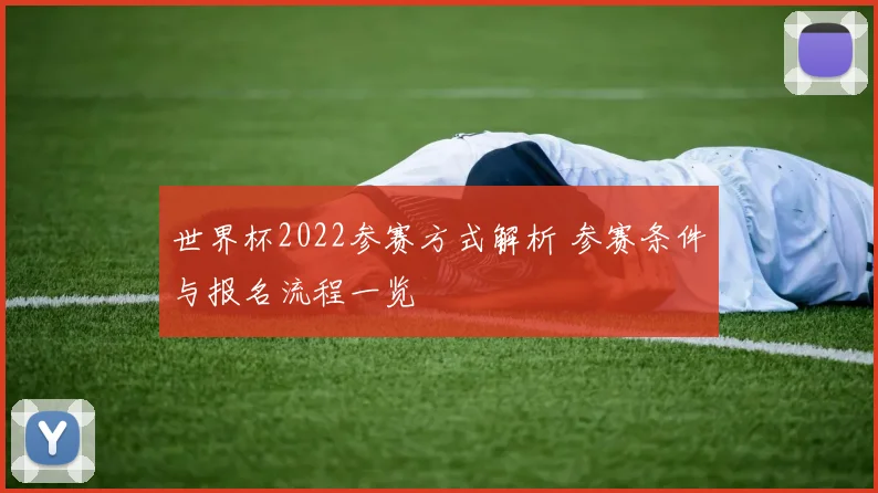 世界杯2022参赛方式解析 参赛条件与报名流程一览