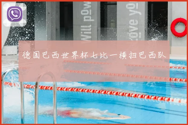 德国巴西世界杯七比一横扫巴西队