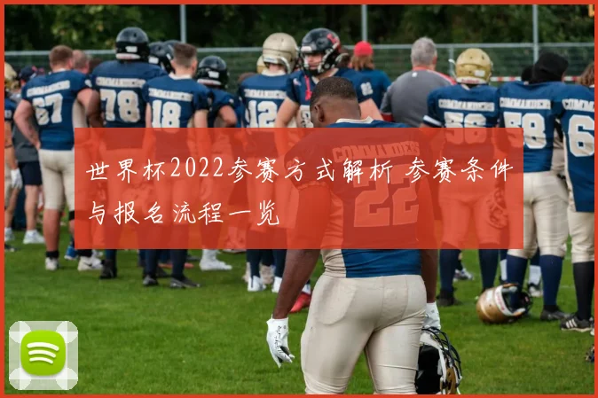 世界杯2022参赛方式解析 参赛条件与报名流程一览
