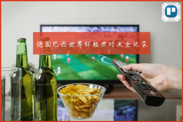 德国巴西世界杯经典对决全记录