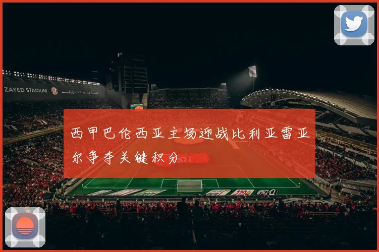 西甲巴伦西亚主场迎战比利亚雷亚尔争夺关键积分