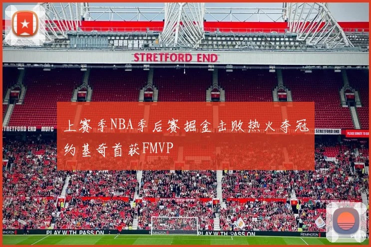 上赛季NBA季后赛掘金击败热火夺冠约基奇首获FMVP
